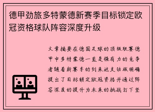 德甲劲旅多特蒙德新赛季目标锁定欧冠资格球队阵容深度升级