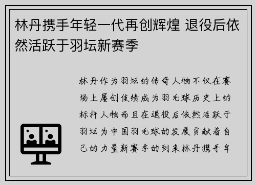 林丹携手年轻一代再创辉煌 退役后依然活跃于羽坛新赛季