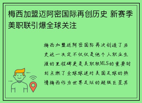 梅西加盟迈阿密国际再创历史 新赛季美职联引爆全球关注