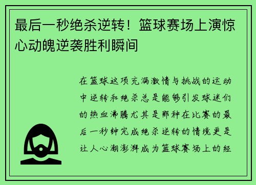 最后一秒绝杀逆转！篮球赛场上演惊心动魄逆袭胜利瞬间