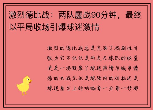 激烈德比战：两队鏖战90分钟，最终以平局收场引爆球迷激情