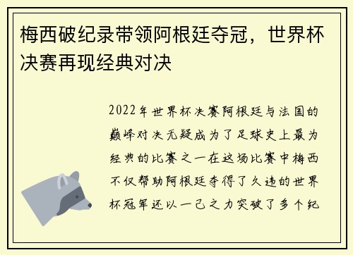 梅西破纪录带领阿根廷夺冠，世界杯决赛再现经典对决
