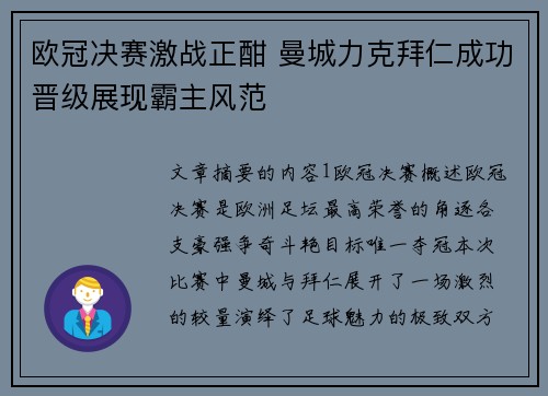 欧冠决赛激战正酣 曼城力克拜仁成功晋级展现霸主风范