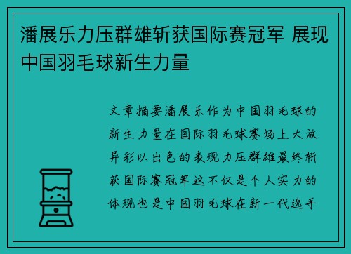 潘展乐力压群雄斩获国际赛冠军 展现中国羽毛球新生力量