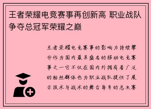 王者荣耀电竞赛事再创新高 职业战队争夺总冠军荣耀之巅