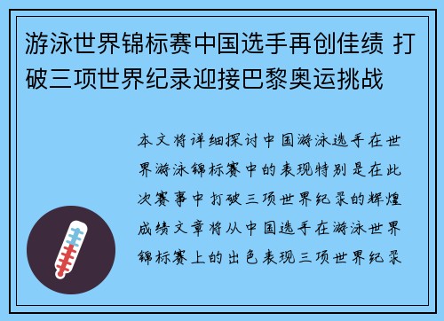 游泳世界锦标赛中国选手再创佳绩 打破三项世界纪录迎接巴黎奥运挑战