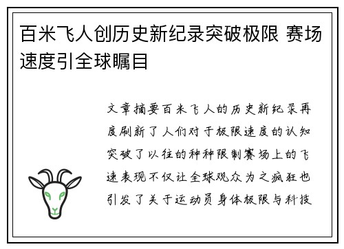 百米飞人创历史新纪录突破极限 赛场速度引全球瞩目