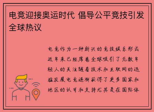 电竞迎接奥运时代 倡导公平竞技引发全球热议