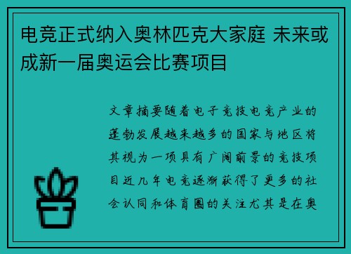 电竞正式纳入奥林匹克大家庭 未来或成新一届奥运会比赛项目