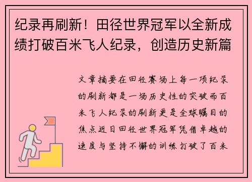 纪录再刷新！田径世界冠军以全新成绩打破百米飞人纪录，创造历史新篇章
