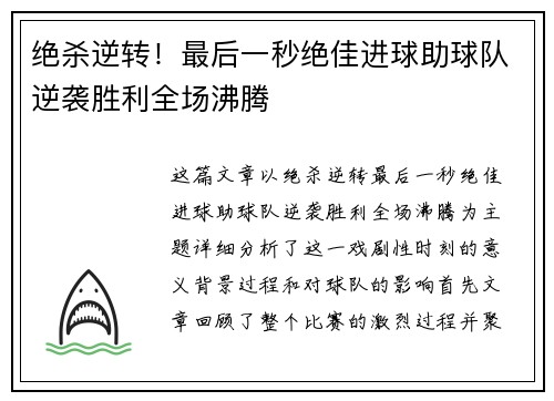 绝杀逆转！最后一秒绝佳进球助球队逆袭胜利全场沸腾