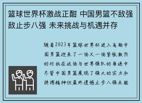 篮球世界杯激战正酣 中国男篮不敌强敌止步八强 未来挑战与机遇并存