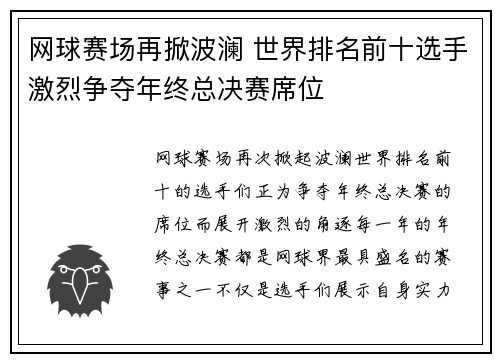 网球赛场再掀波澜 世界排名前十选手激烈争夺年终总决赛席位