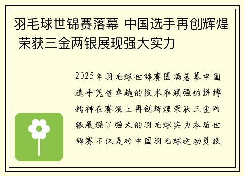 羽毛球世锦赛落幕 中国选手再创辉煌 荣获三金两银展现强大实力