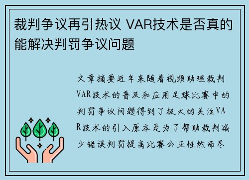 裁判争议再引热议 VAR技术是否真的能解决判罚争议问题