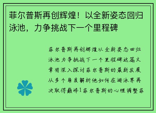 菲尔普斯再创辉煌！以全新姿态回归泳池，力争挑战下一个里程碑