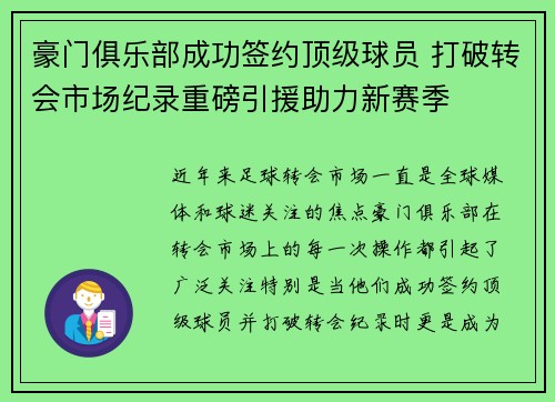 豪门俱乐部成功签约顶级球员 打破转会市场纪录重磅引援助力新赛季