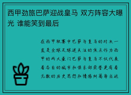 西甲劲旅巴萨迎战皇马 双方阵容大曝光 谁能笑到最后