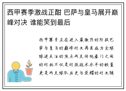 西甲赛季激战正酣 巴萨与皇马展开巅峰对决 谁能笑到最后
