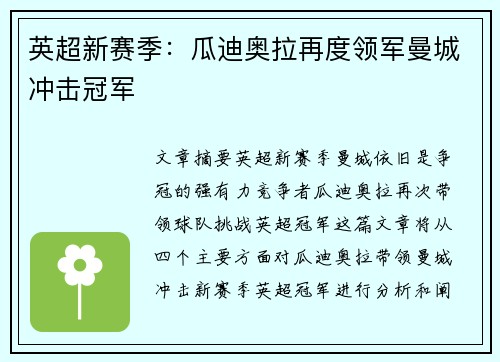 英超新赛季：瓜迪奥拉再度领军曼城冲击冠军