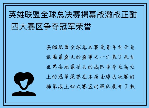 英雄联盟全球总决赛揭幕战激战正酣 四大赛区争夺冠军荣誉
