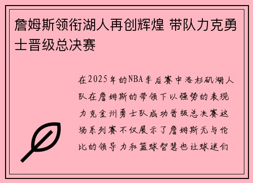 詹姆斯领衔湖人再创辉煌 带队力克勇士晋级总决赛