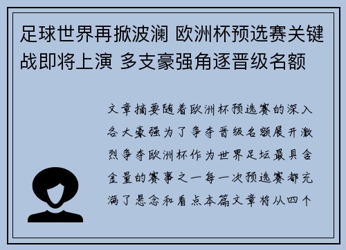 足球世界再掀波澜 欧洲杯预选赛关键战即将上演 多支豪强角逐晋级名额