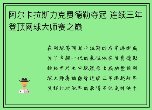 阿尔卡拉斯力克费德勒夺冠 连续三年登顶网球大师赛之巅
