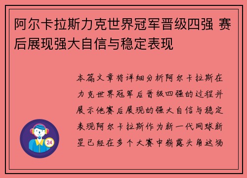 阿尔卡拉斯力克世界冠军晋级四强 赛后展现强大自信与稳定表现