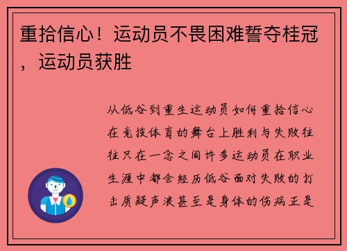 重拾信心！运动员不畏困难誓夺桂冠，运动员获胜