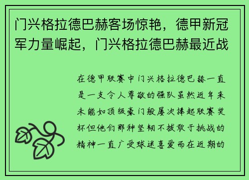 门兴格拉德巴赫客场惊艳，德甲新冠军力量崛起，门兴格拉德巴赫最近战绩