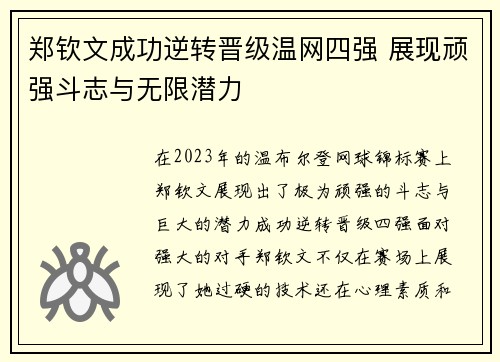 郑钦文成功逆转晋级温网四强 展现顽强斗志与无限潜力