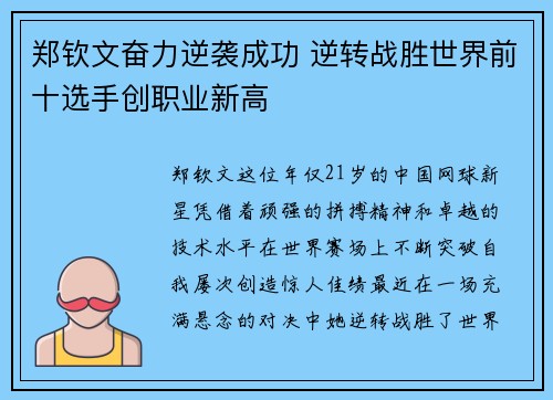 郑钦文奋力逆袭成功 逆转战胜世界前十选手创职业新高