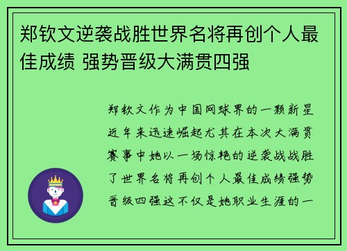 郑钦文逆袭战胜世界名将再创个人最佳成绩 强势晋级大满贯四强