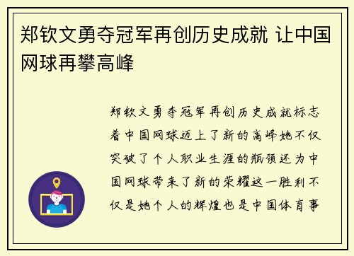 郑钦文勇夺冠军再创历史成就 让中国网球再攀高峰