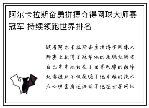 阿尔卡拉斯奋勇拼搏夺得网球大师赛冠军 持续领跑世界排名