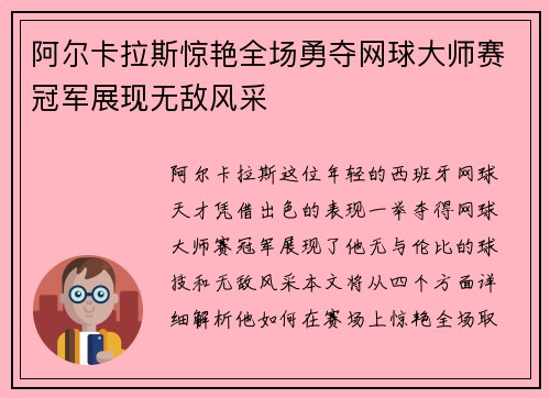 阿尔卡拉斯惊艳全场勇夺网球大师赛冠军展现无敌风采