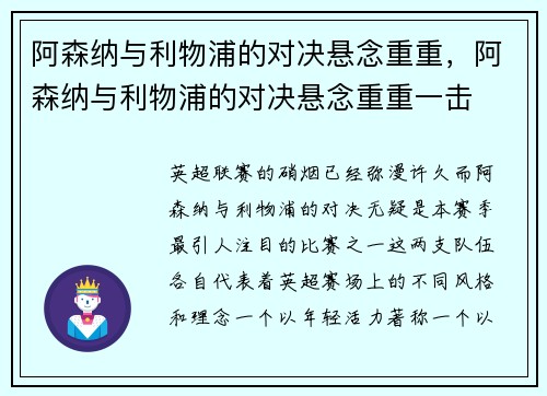 阿森纳与利物浦的对决悬念重重，阿森纳与利物浦的对决悬念重重一击
