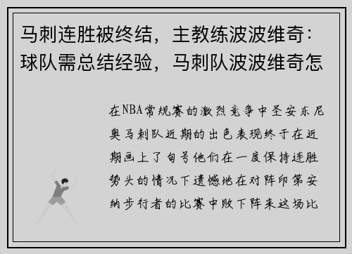 马刺连胜被终结，主教练波波维奇：球队需总结经验，马刺队波波维奇怎么了