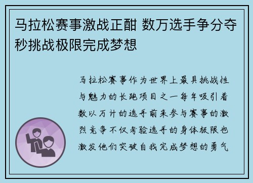 马拉松赛事激战正酣 数万选手争分夺秒挑战极限完成梦想