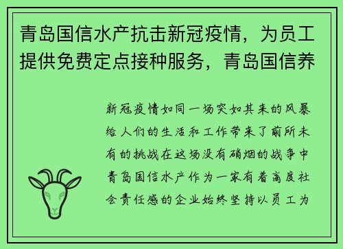 青岛国信水产抗击新冠疫情，为员工提供免费定点接种服务，青岛国信养殖工船养殖系统