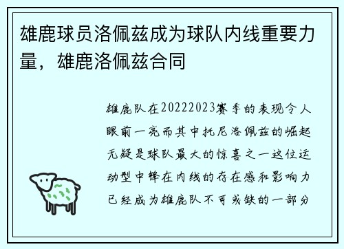 雄鹿球员洛佩兹成为球队内线重要力量，雄鹿洛佩兹合同