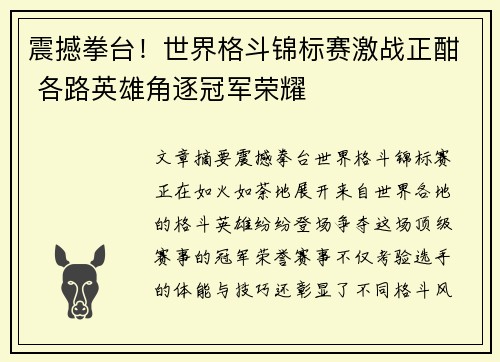 震撼拳台！世界格斗锦标赛激战正酣 各路英雄角逐冠军荣耀