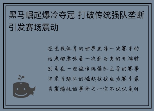 黑马崛起爆冷夺冠 打破传统强队垄断引发赛场震动