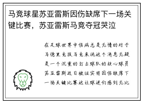 马竞球星苏亚雷斯因伤缺席下一场关键比赛，苏亚雷斯马竞夺冠哭泣