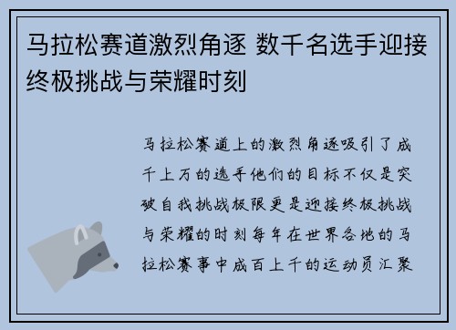 马拉松赛道激烈角逐 数千名选手迎接终极挑战与荣耀时刻