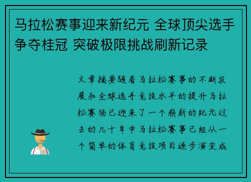 马拉松赛事迎来新纪元 全球顶尖选手争夺桂冠 突破极限挑战刷新记录