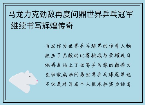 马龙力克劲敌再度问鼎世界乒乓冠军 继续书写辉煌传奇