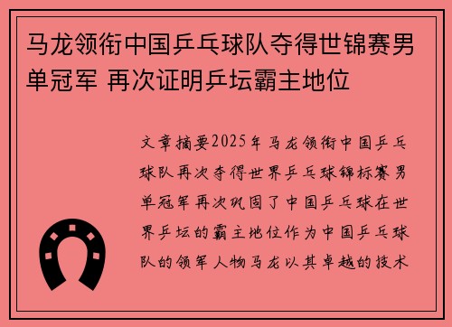 马龙领衔中国乒乓球队夺得世锦赛男单冠军 再次证明乒坛霸主地位