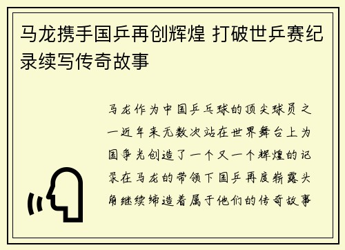 马龙携手国乒再创辉煌 打破世乒赛纪录续写传奇故事